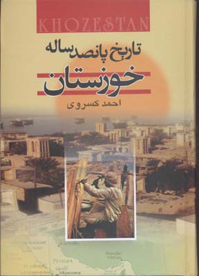 ت‍اری‍خ‌ پ‍ان‍ص‍د س‍ال‍ه‌ خ‍وزس‍ت‍ان‌
